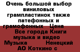 Очень большой выбор виниловых грампластинок,также патефонных и грамофонных › Цена ­ 100 - Все города Книги, музыка и видео » Музыка, CD   . Ненецкий АО,Коткино с.